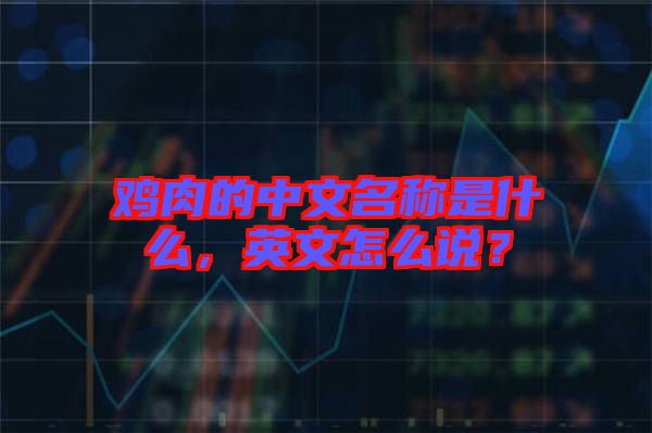 雞肉的中文名稱是什么，英文怎么說？