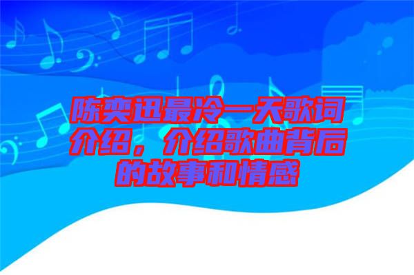 陳奕迅最冷一天歌詞介紹，介紹歌曲背后的故事和情感