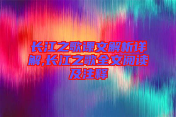 長(zhǎng)江之歌課文解析詳解,長(zhǎng)江之歌全文閱讀及注釋