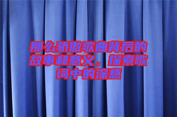 那么驕傲歌曲背后的故事和意義，探索歌詞中的深意