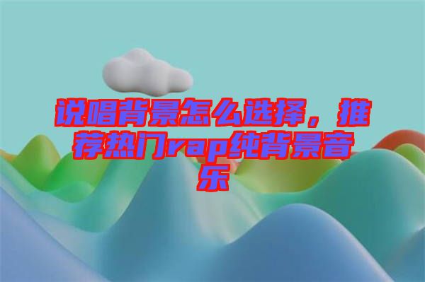 說唱背景怎么選擇，推薦熱門rap純背景音樂