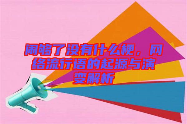 鬧夠了沒有什么梗，網(wǎng)絡(luò)流行語的起源與演變解析