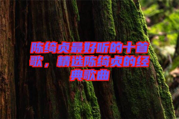 陳綺貞最好聽的十首歌，精選陳綺貞的經(jīng)典歌曲