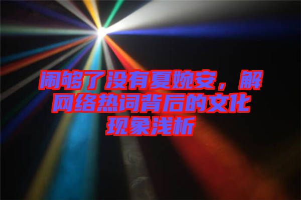 鬧夠了沒有夏婉安，解網絡熱詞背后的文化現(xiàn)象淺析