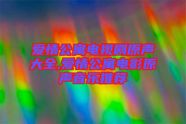 愛情公寓電視劇原聲大全,愛情公寓電影原聲音樂推薦