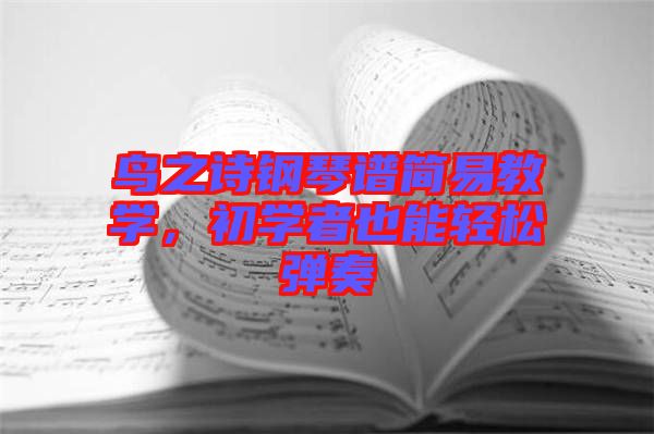 鳥(niǎo)之詩(shī)鋼琴譜簡(jiǎn)易教學(xué)，初學(xué)者也能輕松彈奏