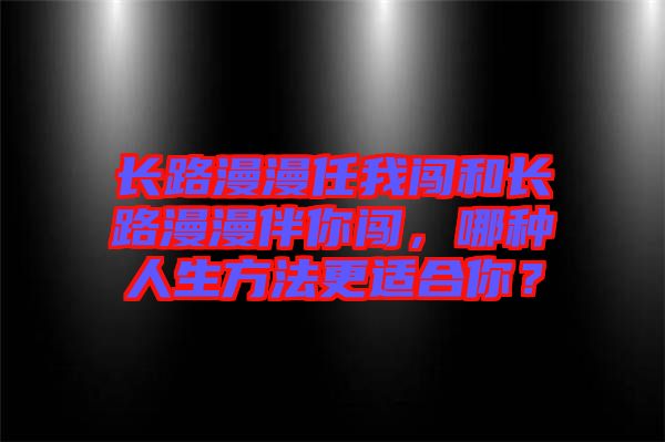 長路漫漫任我闖和長路漫漫伴你闖，哪種人生方法更適合你？