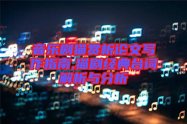 音樂劇貓賞析論文寫作指南,貓劇經(jīng)典臺(tái)詞解析與分析