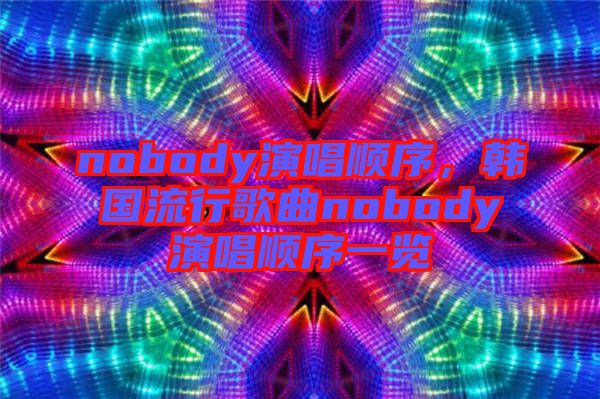 nobody演唱順序，韓國流行歌曲nobody演唱順序一覽