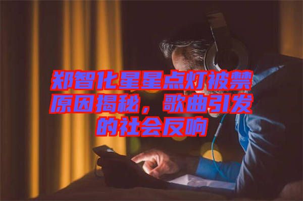 鄭智化星星點(diǎn)燈被禁原因揭秘，歌曲引發(fā)的社會反響