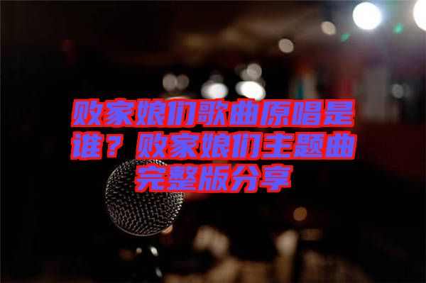 敗家娘們歌曲原唱是誰(shuí)？敗家娘們主題曲完整版分享