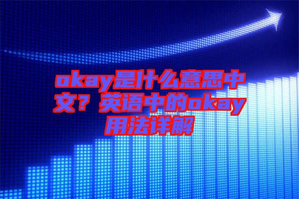 okay是什么意思中文？英語中的okay用法詳解