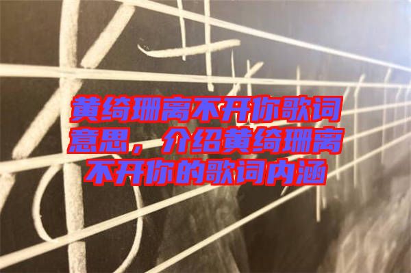 黃綺珊離不開你歌詞意思，介紹黃綺珊離不開你的歌詞內(nèi)涵