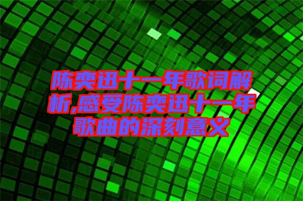 陳奕迅十一年歌詞解析,感受陳奕迅十一年歌曲的深刻意義