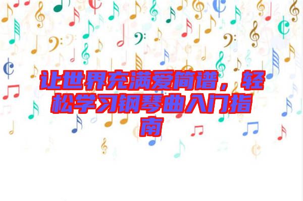 讓世界充滿愛簡(jiǎn)譜，輕松學(xué)習(xí)鋼琴曲入門指南