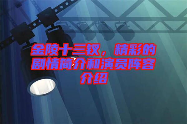 金陵十三釵，精彩的劇情簡(jiǎn)介和演員陣容介紹