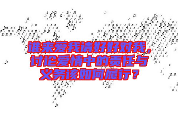 誰來愛我請好好對我，討論愛情中的責(zé)任與義務(wù)該如何履行？