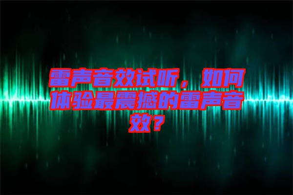 雷聲音效試聽，如何體驗最震撼的雷聲音效？