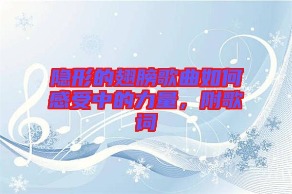 隱形的翅膀歌曲如何感受中的力量，附歌詞