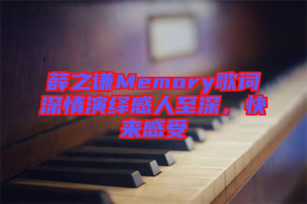 薛之謙Memory歌詞深情演繹感人至深，快來感受