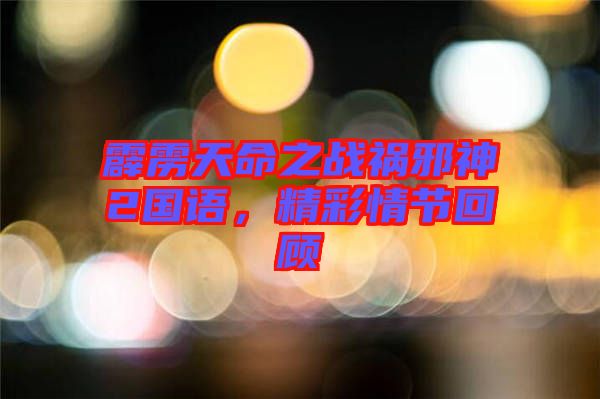 霹靂天命之戰(zhàn)禍邪神2國(guó)語(yǔ)，精彩情節(jié)回顧