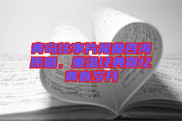 青島往事片尾曲四海原唱，重溫經典回憶青春歲月