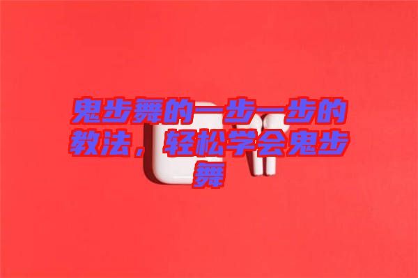 鬼步舞的一步一步的教法，輕松學(xué)會(huì)鬼步舞