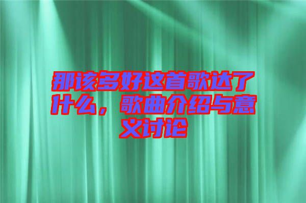 那該多好這首歌達(dá)了什么，歌曲介紹與意義討論