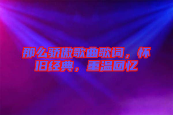 那么驕傲歌曲歌詞，懷舊經(jīng)典，重溫回憶