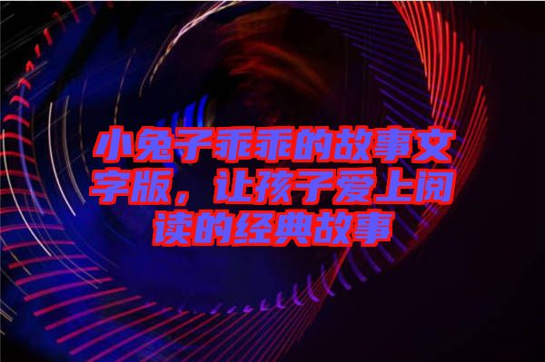 小兔子乖乖的故事文字版，讓孩子愛上閱讀的經(jīng)典故事