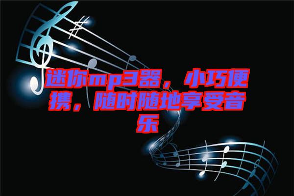 迷你mp3器，小巧便攜，隨時隨地享受音樂