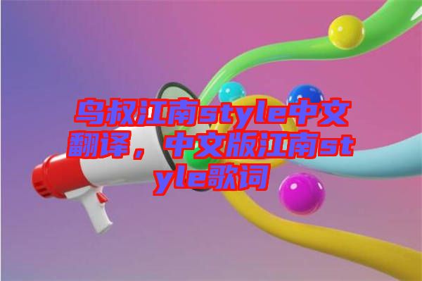 鳥叔江南style中文翻譯，中文版江南style歌詞