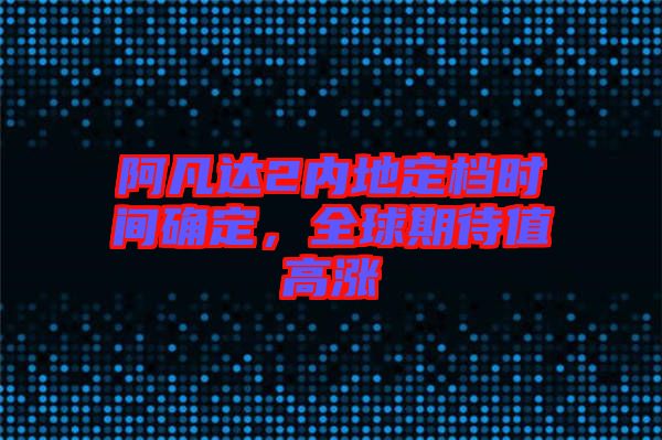 阿凡達(dá)2內(nèi)地定檔時間確定，全球期待值高漲