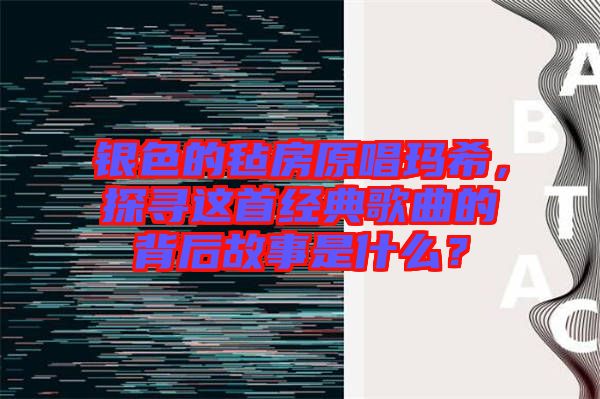 銀色的氈房原唱瑪希，探尋這首經(jīng)典歌曲的背后故事是什么？