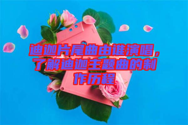 迪迦片尾曲由誰演唱，了解迪迦主題曲的制作歷程