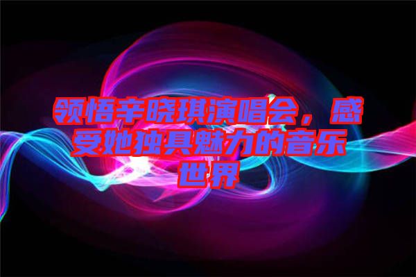 領(lǐng)悟辛?xí)早餮莩獣?，感受她獨具魅力的音樂世? width=