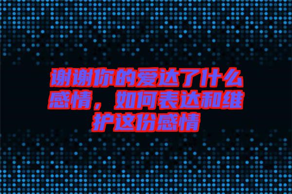 謝謝你的愛(ài)達(dá)了什么感情，如何表達(dá)和維護(hù)這份感情