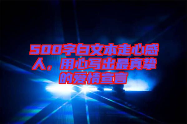 500字白文本走心感人，用心寫出最真摯的愛情宣言