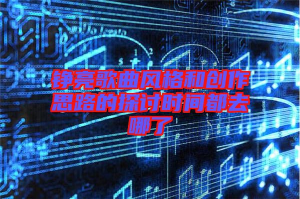 錚亮歌曲風(fēng)格和創(chuàng)作思路的探討時間都去哪了