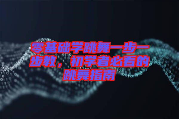 零基礎(chǔ)學(xué)跳舞一步一步教，初學(xué)者必看的跳舞指南