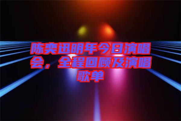 陳奕迅明年今日演唱會，全程回顧及演唱歌單