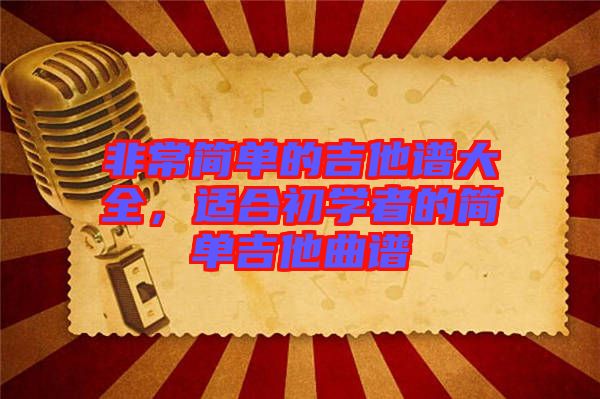 非常簡單的吉他譜大全，適合初學者的簡單吉他曲譜