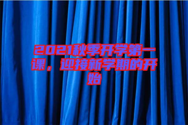 2021秋季開學第一課，迎接新學期的開始