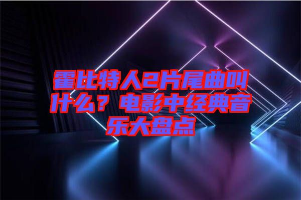 霍比特人2片尾曲叫什么？電影中經典音樂大盤點