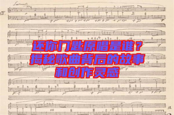 還你門(mén)匙原唱是誰(shuí)？揭秘歌曲背后的故事和創(chuàng)作靈感