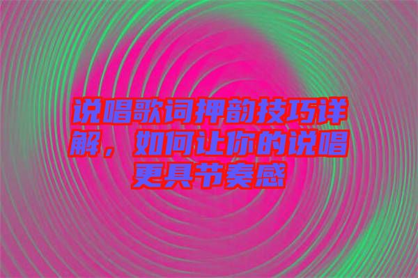 說唱歌詞押韻技巧詳解，如何讓你的說唱更具節(jié)奏感