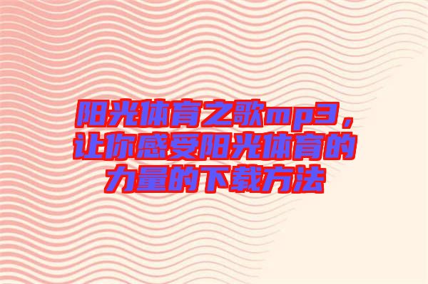 陽光體育之歌mp3，讓你感受陽光體育的力量的下載方法