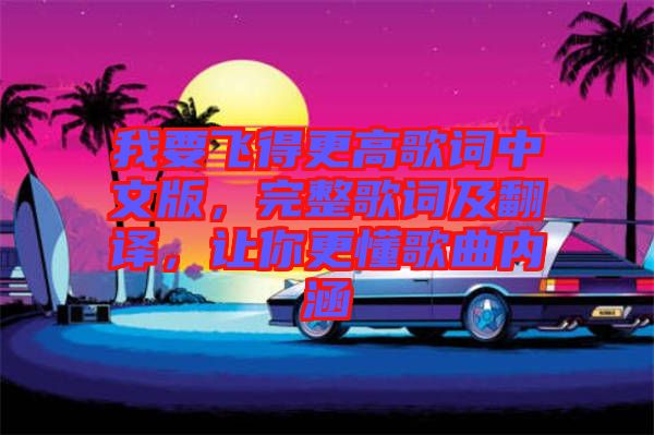 我要飛得更高歌詞中文版，完整歌詞及翻譯，讓你更懂歌曲內(nèi)涵