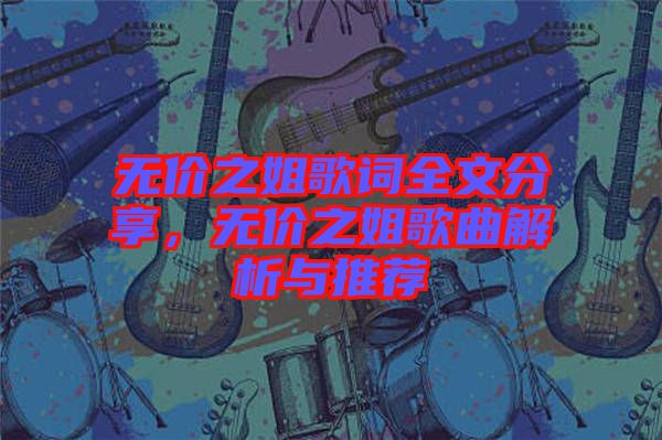 無價之姐歌詞全文分享，無價之姐歌曲解析與推薦