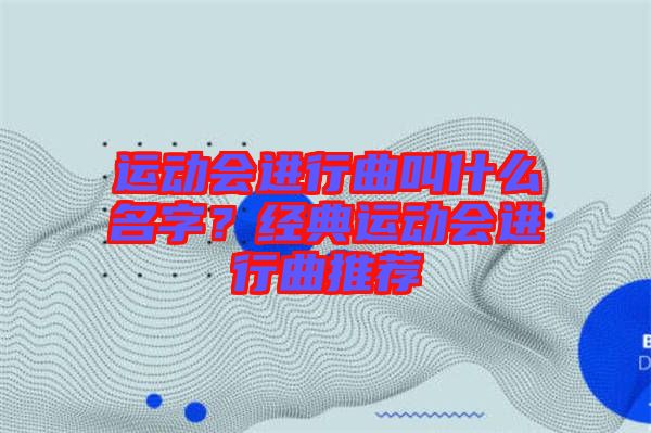 運動會進行曲叫什么名字？經(jīng)典運動會進行曲推薦